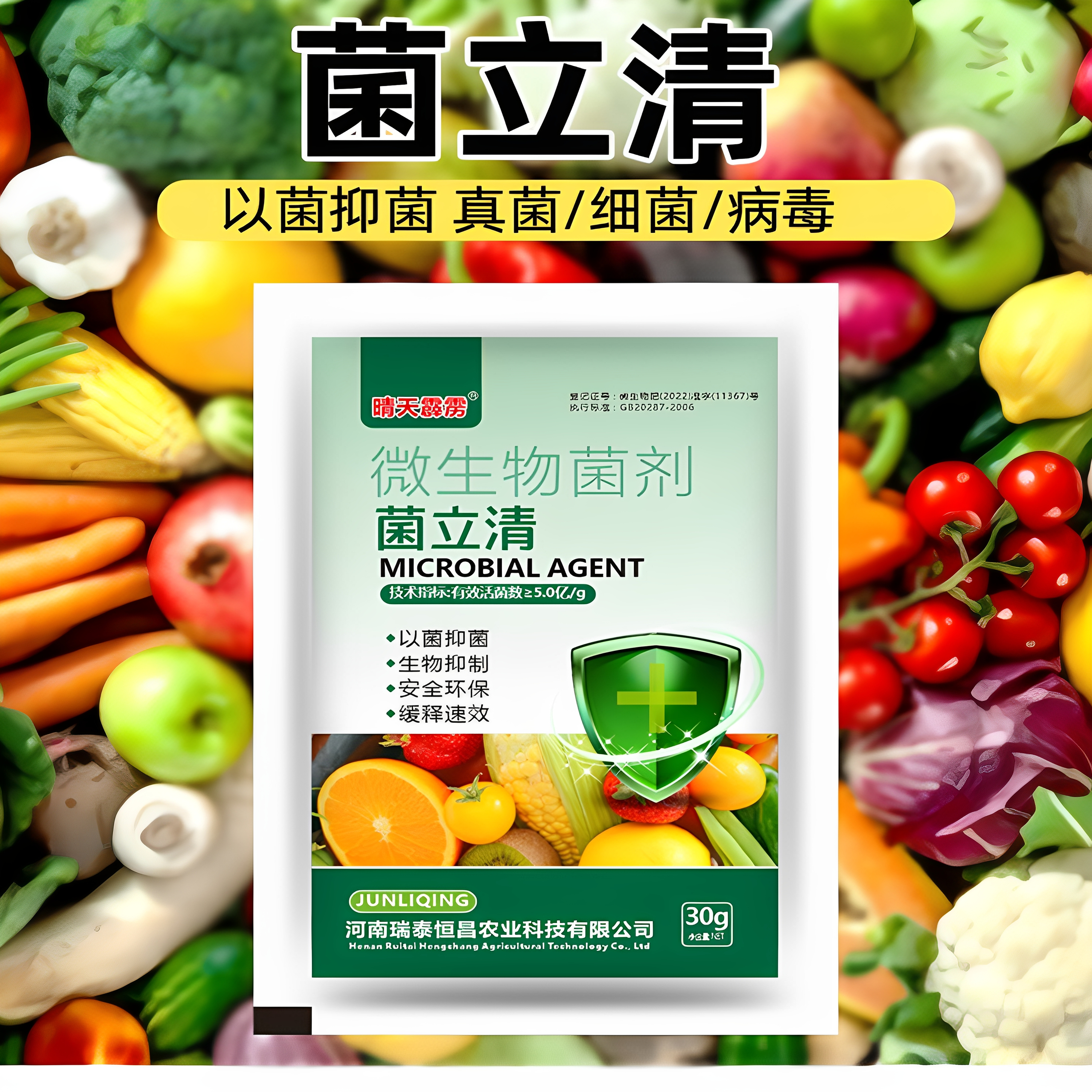菌立清正品微生物菌剂真菌细菌炭疽霜霉病褐斑病蔬菜果树花卉农用