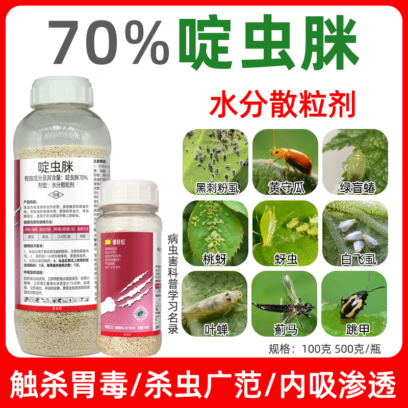 白飞虱农用药白粉虱蔬菜花卉果树联菊啶虫脒 农用杀虫剂 农药正品