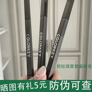 colorkey珂拉琪眉笔黑雾管眉粉笔防汗细头灰棕色刀锋星岩灰小黑管