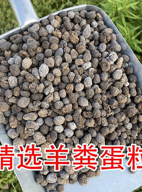 羊粪发酵有机肥干羊粪羊粪球粪肥鸡粪养花种菜花卉果树有机肥料