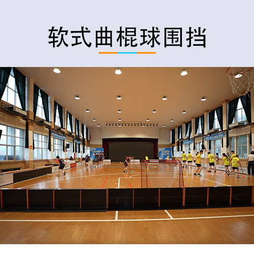 SPEEDHIT软式曲棍球场地围挡