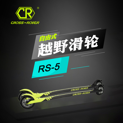 越野滑雪滑轮碳纤维自由式