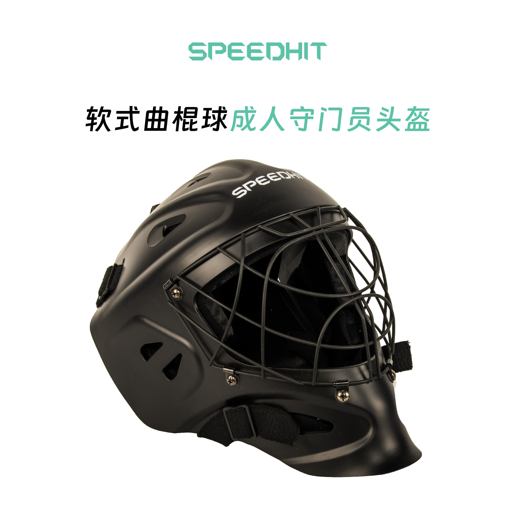 SPEEDHIT 软式曲棍球守门员头盔 成人旱地冰球门将专用头盔