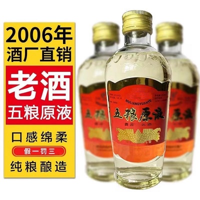 陈年老酒五粮原液白酒2006年份保真浓香型50度10年窖藏收藏酒清仓