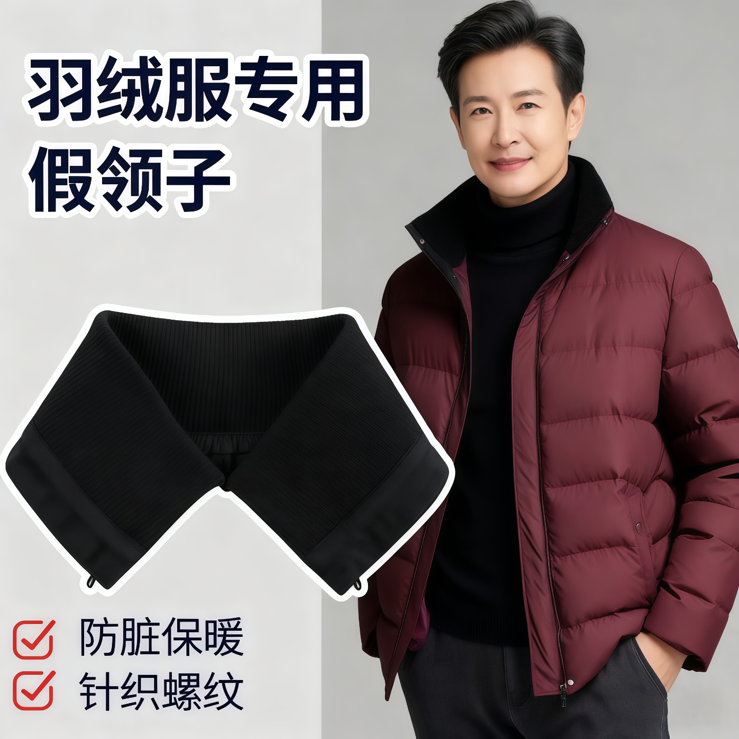 可拆卸羽绒服领子防脏护领百搭