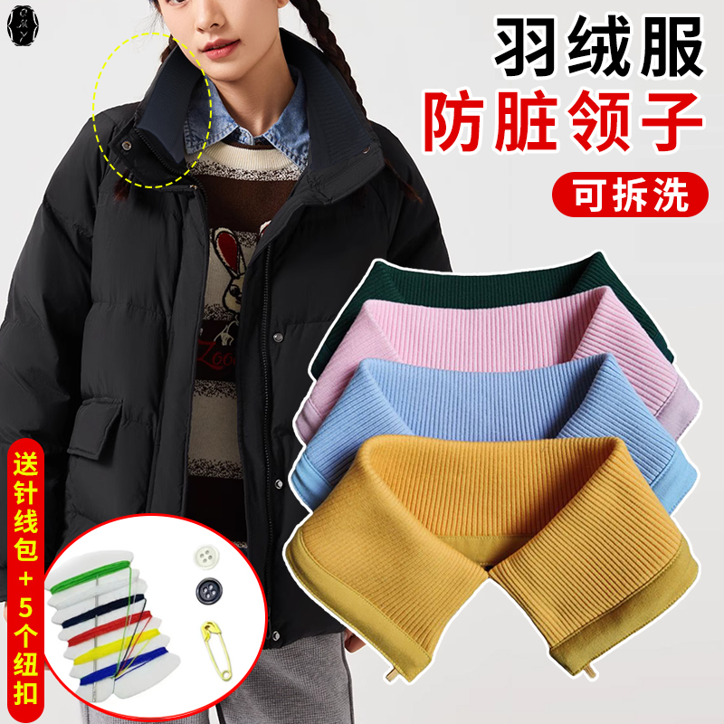 假领子冬通用羽绒服棉衣纯棉针织螺纹套头护领外套可拆洗防脏包领