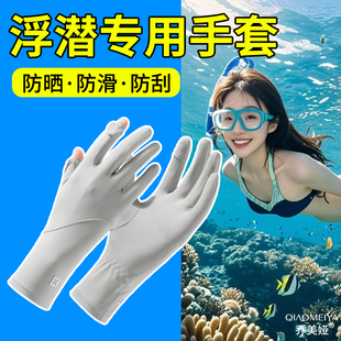 潜水手套防晒女款防紫外线夏季自由潜浮潜冲浪水上运动防滑防刮刺