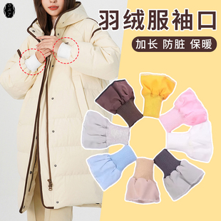 内接羽绒服螺纹袖口防脏保暖袖套松紧袖边加长厚外套防风罗纹袖子