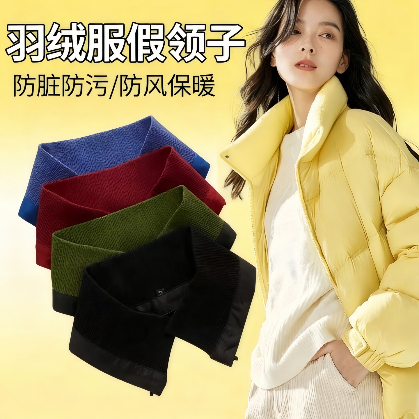 布料护领套羽绒服假领保暖