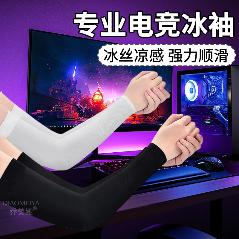 防晒防手汗冰丝袖套电竞冰袖