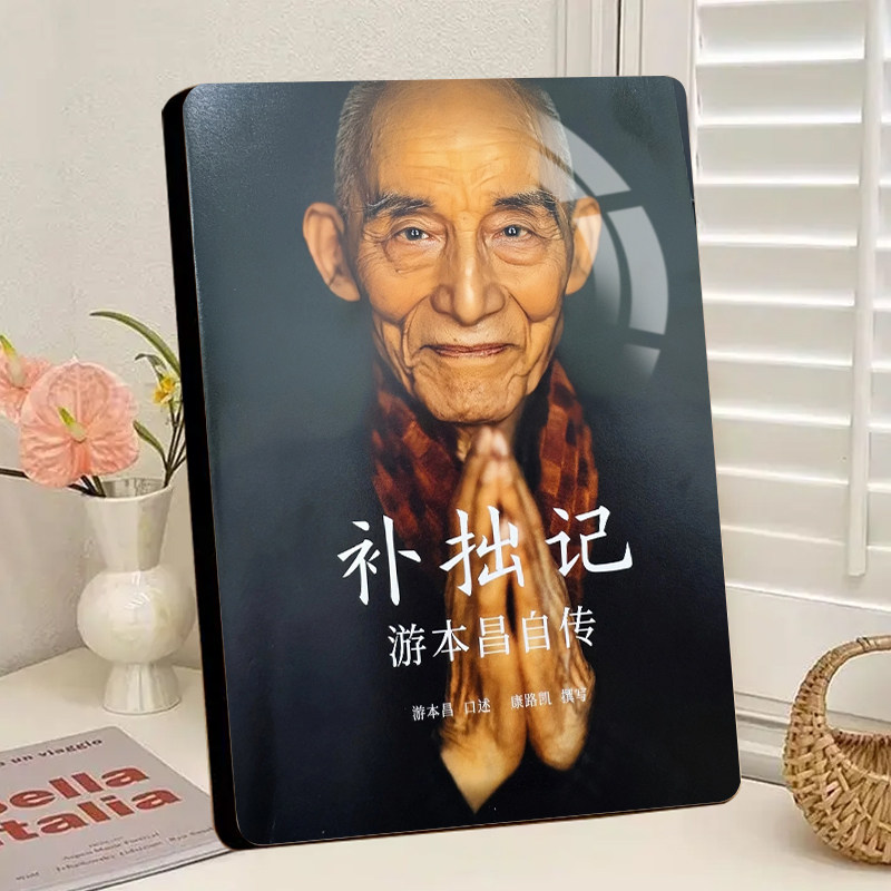 游本昌补拙记水晶相框摆台永远的济公爷爷影视剧桌面装饰小摆件