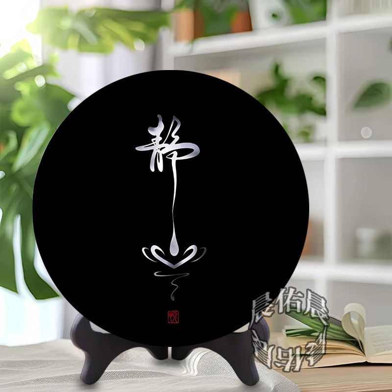 静心治愈系文字圆形相框摆台茶室玄关禅意安神静心家用高级摆件