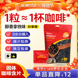 风驰久久固体咖啡含片1粒顶1杯告别找厕所开车开会运动考试30粒装