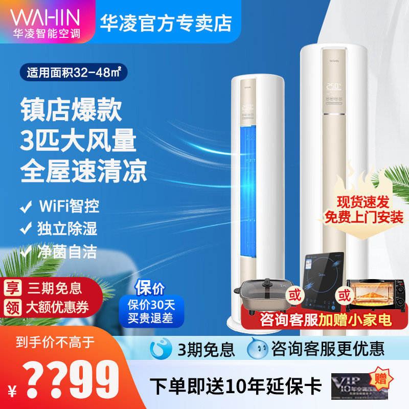 华凌空调大3匹客厅立式圆柱柜机冷暖两用家用节能变频落地式72HA3