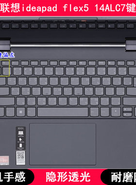 适用联想ideapad flex5 14ALC7键盘膜14寸笔记本电脑保护透明防尘
