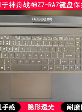 适用神舟战神Z7-RA7键盘保护膜15.6寸笔记本电脑字母防尘防水套