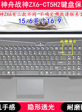 适用神舟战神ZX6-CT5H2键盘保护膜15.6寸笔记本电脑TPU透明防尘套