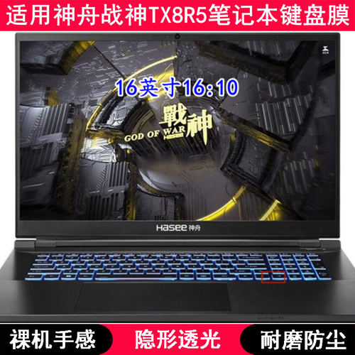 适用神舟战神TX8R5键盘膜16寸笔记本电脑TPU透明透光高级感防尘套