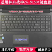 适用神舟战神Z6 SL5D1键盘保护膜15.6英寸笔记本电脑防尘套防水罩