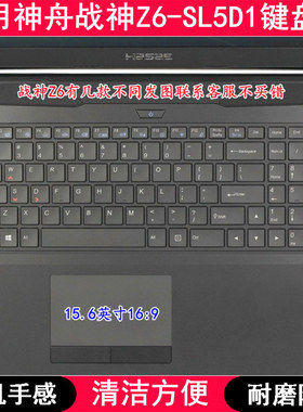 适用神舟战神Z6-SL5D1键盘保护膜15.6英寸笔记本电脑防尘套防水罩