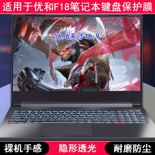 适用优和F18键盘膜16.6寸笔记本电脑TPU透明透光高级感高颜值防尘