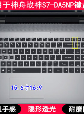 适用神舟战神S7-DA5NP键盘保护膜15.6寸QNLAS01笔记本电脑防尘套