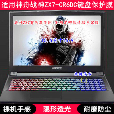 适用神舟战神ZX7-CR6DC键盘保护膜15.6寸笔记本电脑TPU透明防尘套