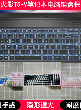 适用火影T5-V键盘保护膜15.6寸AMD锐龙2020笔记本电脑可爱卡通套