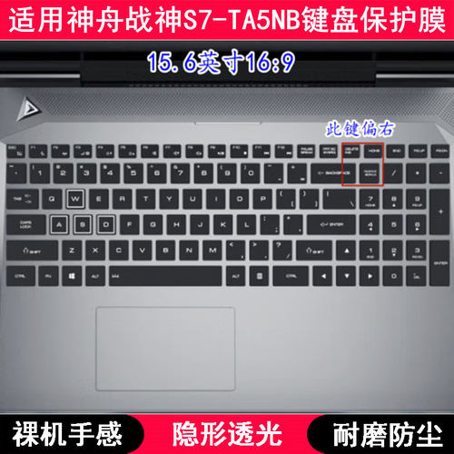 适用神舟战神S7-TA5NB键盘保护膜15.6寸笔记本电脑透明防尘防水套