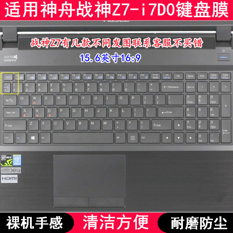 适用神舟战神Z7-i7D0键盘膜15.6英寸笔记本电脑透明防尘套防水罩