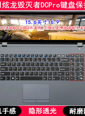 适用炫龙毁灭者DCPro键盘保护膜15.6寸笔记本电脑字母可爱防尘套