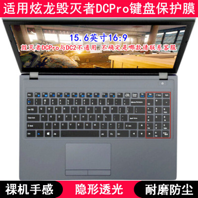 适用炫龙毁灭者DCPro键盘保护膜15.6寸笔记本电脑字母可爱防尘套