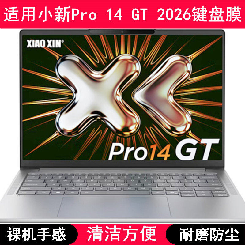 适用联想小新Pro 14 GT锐龙版2026键盘膜14寸笔记本电脑贴膜防尘