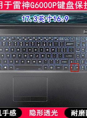 适用雷神G6000P键盘膜17.3寸笔记本电脑保护贴膜防水套凹凸字母罩