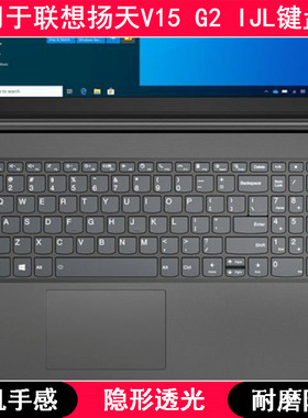 适用联想扬天V15 G2 IJL键盘保护膜15.6寸82QY笔记本电脑字母防尘