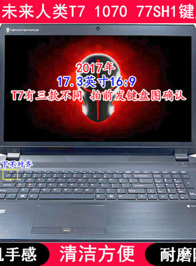 适用未来人类T7 1070 77SH1键盘保护膜17.3寸笔记本电脑字母防尘