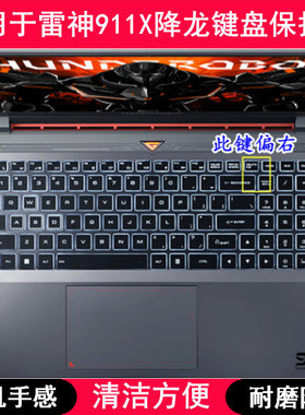 适用雷神911X降龙键盘保护膜15.6寸笔记本电脑可爱卡通防尘防水套