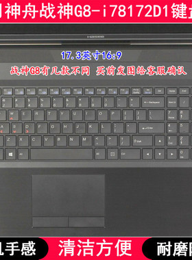 适用神舟战神G8-i78172S1键盘膜17.3寸笔记本电脑手提防尘套防水
