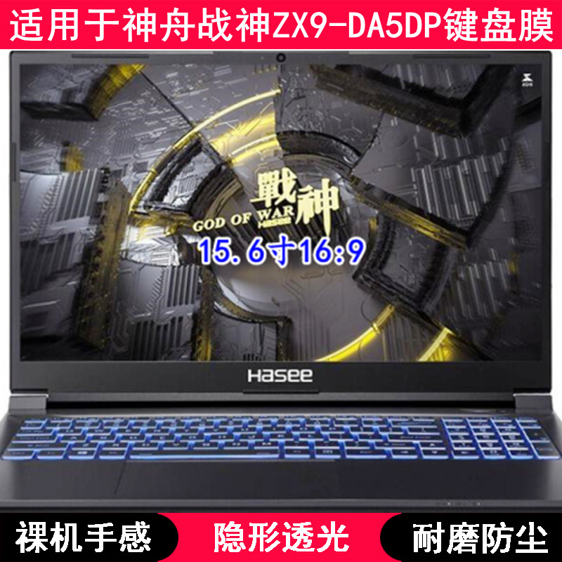 适用神舟战神ZX9-DA5DP键盘膜15.6英寸笔记本电脑透明TPU防水罩