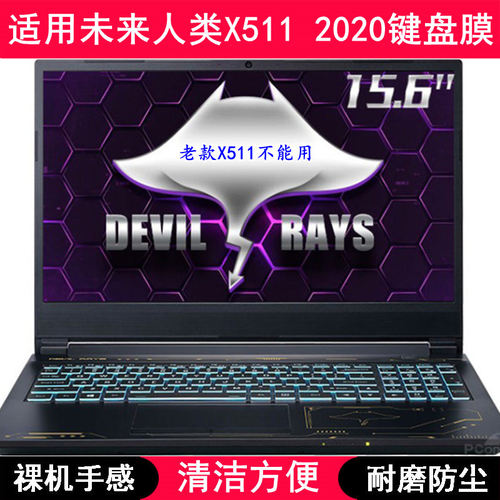 适用未来人类X511键盘保护膜15.6英寸笔记本电脑可爱防尘套防水罩