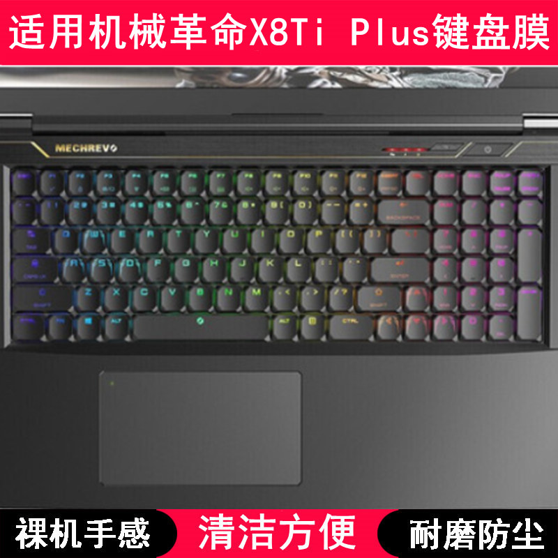 适用机械革命X8Ti Plus键盘保护膜17.3英寸笔记本电脑按键防尘罩