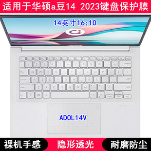 适用华硕a豆14 2023键盘保护膜14寸ADOL14V笔记本电脑TPU透明防尘