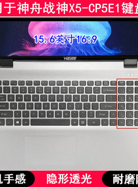 适用神舟战神X5-CP5E1键盘保护膜15.6寸笔记本电脑TPU透明防尘套