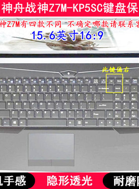适用神舟战神Z7M-KP5SC键盘保护膜15.6寸笔记本电脑TPU透明防尘套