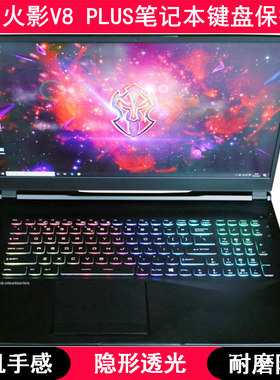 适用火影V8 PLUS笔记本电脑键盘保护膜17.3寸防尘TPU透明防水套罩