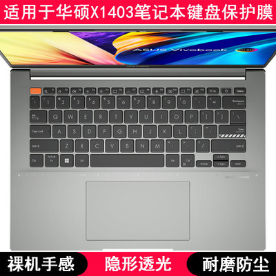 适用华硕X1403键盘膜14英寸笔记本电脑保护罩TPU透明防尘防水套垫