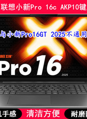 适用联想小新Pro 16c AKP10键盘保护膜16寸笔记本电脑按键防尘套