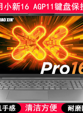 适用联想小新16 AGP11键盘膜16寸笔记本电脑硅胶按键防尘罩防水套