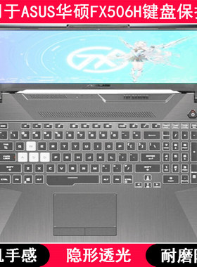 适用华硕FX506H键盘保护膜15.6寸笔记本电脑字母按键防尘TPU透明H