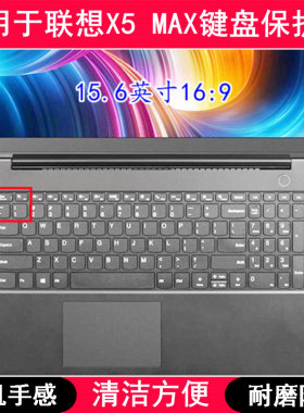 适用联想X5 MAX键盘保护膜15.6寸笔记本电脑锐龙版可爱防尘套2023